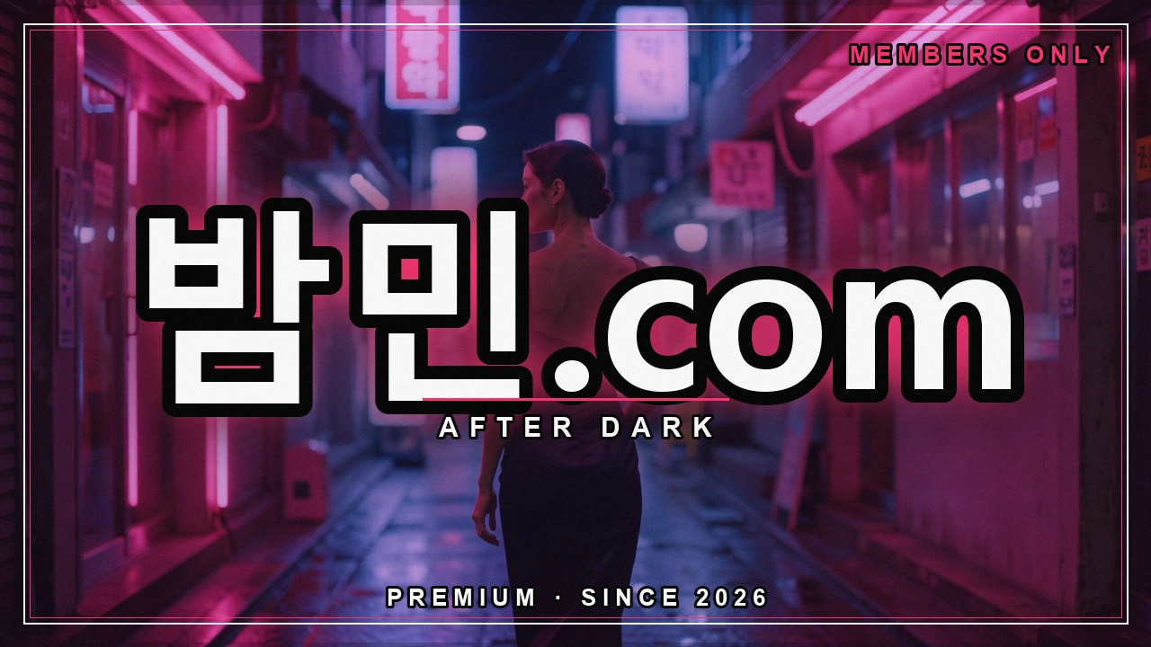 섹밤 소개 - 밤민.com 밤거리 네온 포스터