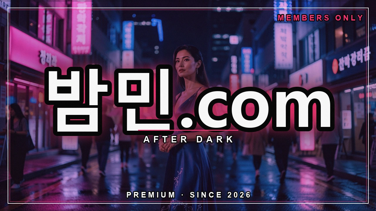 섹밤 오피 이용 가이드 - 밤민.com 밤거리 네온 포스터