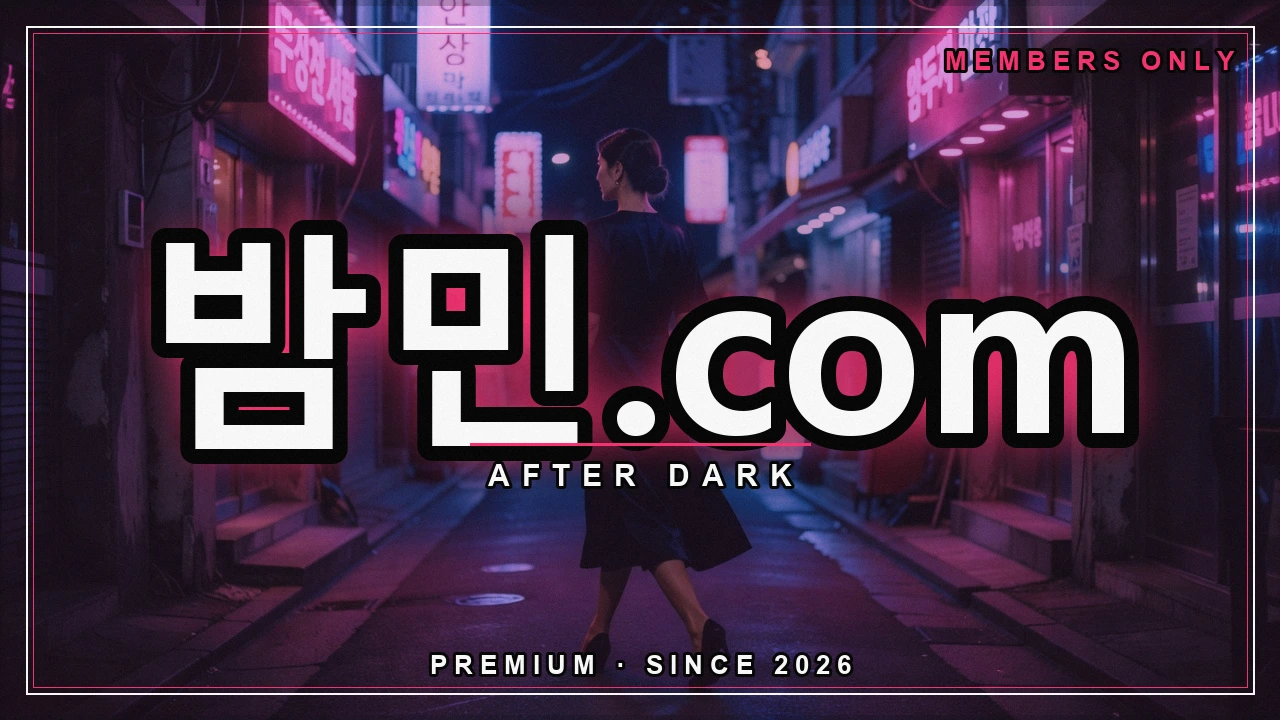섹밤 오피 최신 접속 - 밤민.com 밤거리 네온 포스터